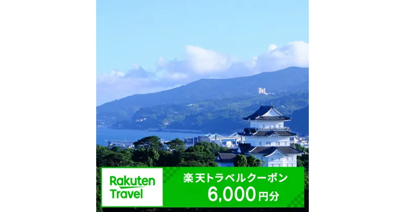 【ふるさと納税】楽天限定 神奈川県小田原市の対象施設で使える楽天トラベルクーポン 寄附額20,000円【小田原旅行 小田原満喫 小田原観光 6000円分 旅行 宿泊 旅行券 宿泊券 ホテル 旅館 温泉 グルメ 神奈川県 小田原市 】