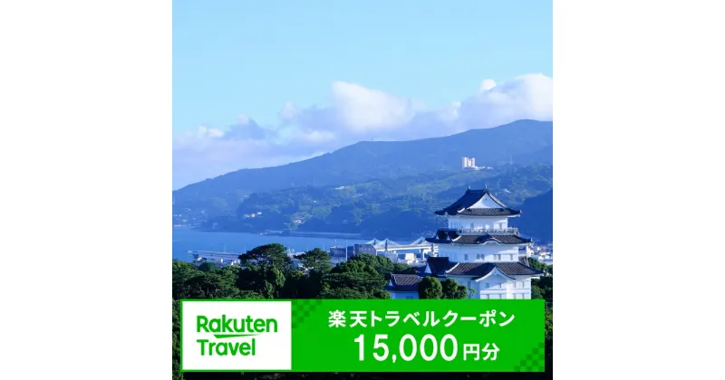 【ふるさと納税】楽天限定 神奈川県小田原市の対象施設で使える楽天トラベルクーポン 寄附額50,000円【小田原旅行 小田原満喫 小田原観光 15000円分 旅行 宿泊 旅行券 宿泊券 ホテル 旅館 温泉 グルメ 神奈川県 小田原市 】