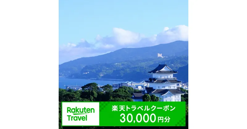 【ふるさと納税】楽天限定 神奈川県小田原市の対象施設で使える楽天トラベルクーポン 寄附額100,000円 ふるさと納税【小田原旅行 小田原満喫 小田原観光 30000円分 旅行 宿泊 旅行券 宿泊券 ホテル 旅館 温泉 グルメ 神奈川県 小田原市 】