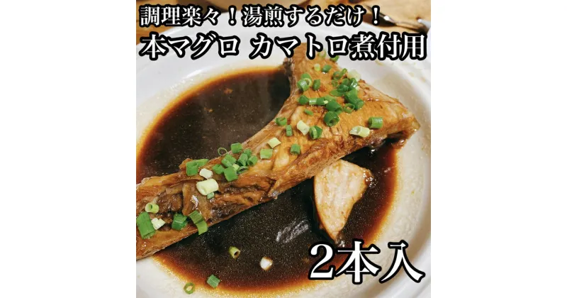 【ふるさと納税】 ・本マグロのカマトロの煮付け 2本【生から湯煎で仕上げる】【 惣菜 本鮪 鮪 煮物 お取り寄せ 御中元 お中元 お歳暮 父の日 母の日 贈り物 日本酒 焼酎】【家庭用 自宅用 贈答品 贈答用 ギフト カマトロ 神奈川県 小田原市 】