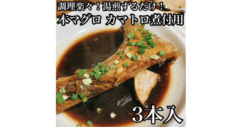 【ふるさと納税】 ・本マグロのカマトロの煮付け 3本【生から湯煎で仕上げる】【 惣菜 本鮪 鮪 煮物 お取り寄せ 御中元 お中元 お歳暮 父の日 母の日 贈り物 日本酒 焼酎】【家庭用 自宅用 贈答品 贈答用 ギフト カマトロ 神奈川県 小田原市 】