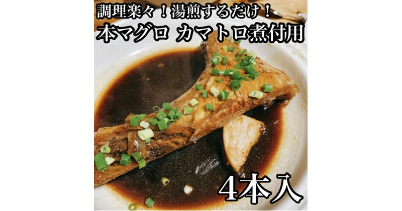 【ふるさと納税】 ・本マグロのカマトロの煮付け 4本【生から湯煎で仕上げる】【 惣菜 本鮪 鮪 煮物 お取り寄せ 御中元 お中元 お歳暮 父の日 母の日 贈り物 日本酒 焼酎】【家庭用 自宅用 贈答品 贈答用 ギフト カマトロ 神奈川県 小田原市 】