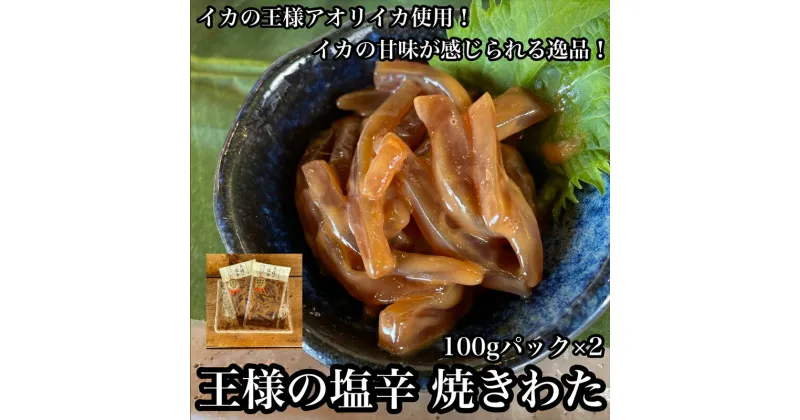 【ふるさと納税】 王様の塩辛 食べきり小パック 2枚【 惣菜 海鮮 いかの塩辛 珍味 お取り寄せ 御中元 お中元 お歳暮 父の日 母の日 贈り物 日本酒 焼酎】【家庭用 自宅用 贈答品 贈答用 ギフト 神奈川県 小田原市 】