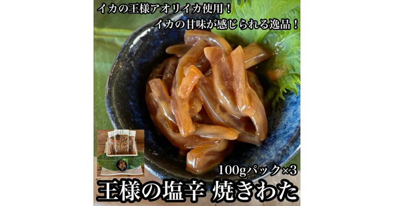 【ふるさと納税】 王様の塩辛 食べきり小パック 3枚【 惣菜 海鮮 いかの塩辛 珍味 お取り寄せ 御中元 お中元 お歳暮 父の日 母の日 贈り物 日本酒 焼酎】【家庭用 自宅用 贈答品 贈答用 ギフト 神奈川県 小田原市 】