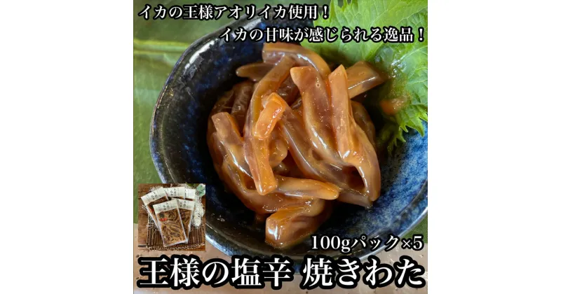 【ふるさと納税】 王様の塩辛 食べきり小パック 5枚【 惣菜 海鮮 いかの塩辛 珍味 お取り寄せ 御中元 お中元 お歳暮 父の日 母の日 贈り物 日本酒 焼酎】【家庭用 自宅用 贈答品 贈答用 ギフト 神奈川県 小田原市 】