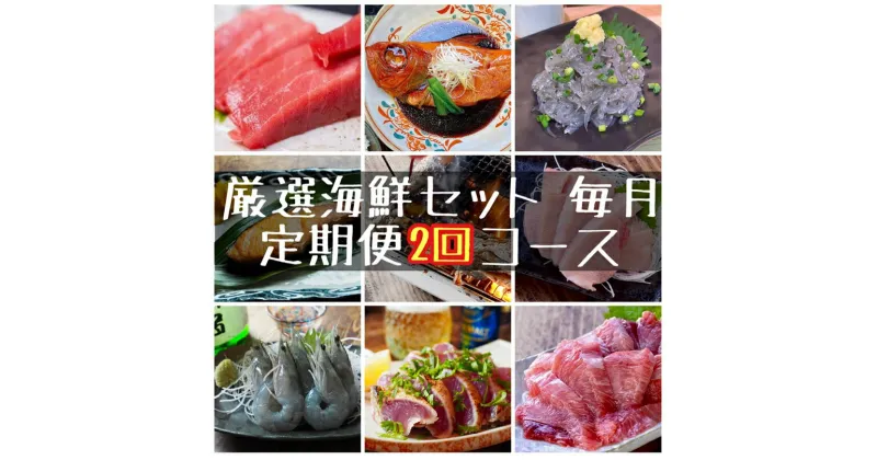 【ふるさと納税】 【定期便2ヶ月】まぐろや　特別セット【 惣菜 まぐろ 鮪 本鮪 サーモン 海老 お刺身 海鮮 セット 福袋 キンメ きんめ お取り寄せ 御中元 お中元 お歳暮 父の日 母の日 贈り物 日本酒 焼酎】【 神奈川県 小田原市 】