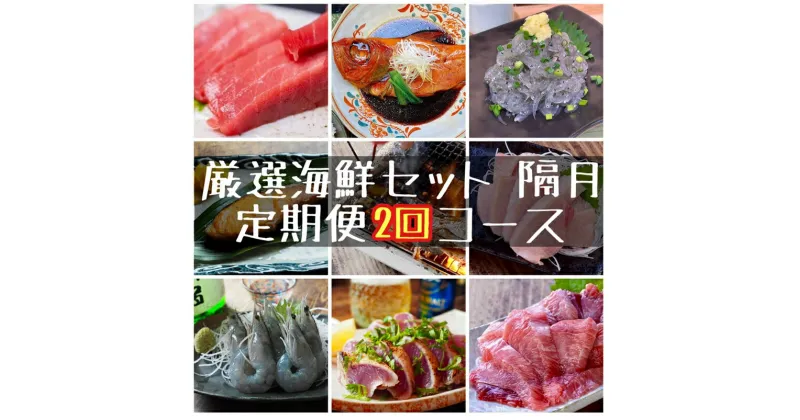 【ふるさと納税】【定期便隔月2回】まぐろや　特別セット【 惣菜 まぐろ 鮪 本鮪 サーモン 海老 お刺身 海鮮 セット 福袋 キンメ きんめ お取り寄せ 御中元 お中元 お歳暮 父の日 母の日 贈り物 日本酒 焼酎】【 神奈川県 小田原市 】