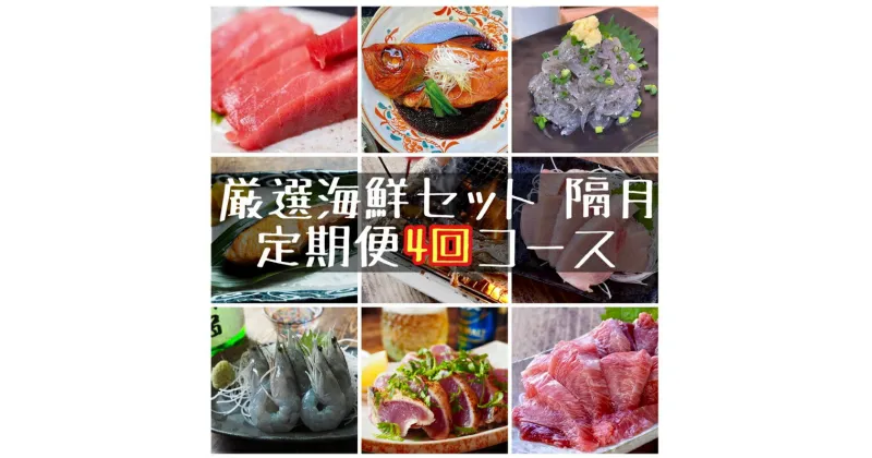 【ふるさと納税】【定期便隔月4回】まぐろや　特別セット【 惣菜 まぐろ 鮪 本鮪 サーモン 海老 お刺身 海鮮 セット 福袋 キンメ きんめ お取り寄せ 御中元 お中元 お歳暮 父の日 母の日 贈り物 日本酒 焼酎】【 神奈川県 小田原市 】