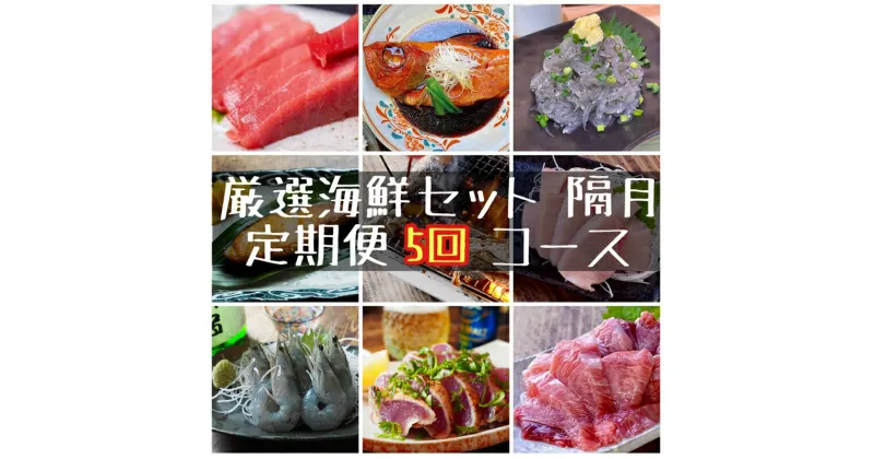 【ふるさと納税】【定期便隔月5回】まぐろや　特別セット【 惣菜 まぐろ 鮪 本鮪 サーモン 海老 お刺身 海鮮 セット 福袋 キンメ きんめ お取り寄せ 御中元 お中元 お歳暮 父の日 母の日 贈り物 日本酒 焼酎】【 神奈川県 小田原市 】