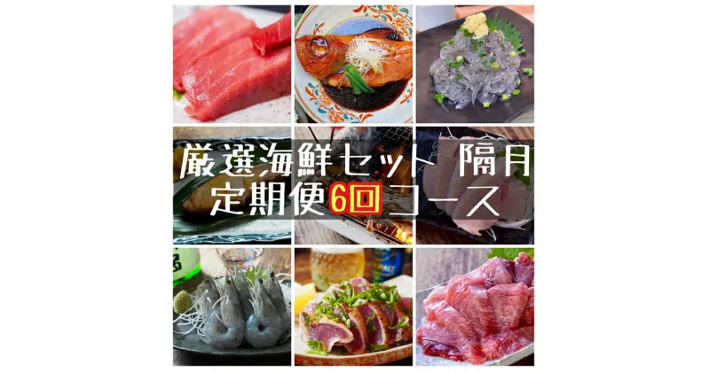 【ふるさと納税】【定期便隔月6回】まぐろや　特別セット【 惣菜 まぐろ 鮪 本鮪 サーモン 海老 お刺身 海鮮 セット 福袋 キンメ きんめ お取り寄せ 御中元 お中元 お歳暮 父の日 母の日 贈り物 日本酒 焼酎】【 神奈川県 小田原市 】