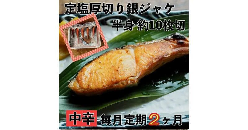 【ふるさと納税】 【中辛】【毎月2ヶ月 定期便】厚切り銀鮭 半身1枚 約10枚切【鮭 塩鮭 サケ 焼き魚 魚 おつまみ 惣菜 海鮮 珍味 お取り寄せ 御中元 お中元 お歳暮 父の日 母の日 贈り物 日本酒 焼酎 神奈川県 小田原市 】