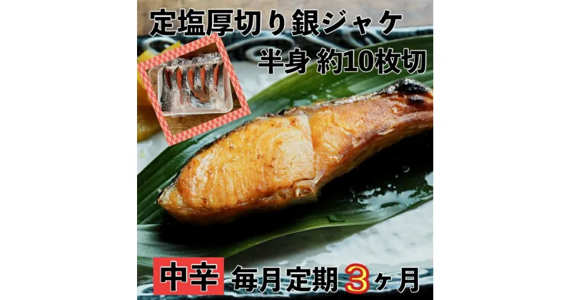 【ふるさと納税】 【中辛】【毎月3ヶ月 定期便】厚切り銀鮭 半身1枚 約10枚切【鮭 塩鮭 サケ 焼き魚 魚 おつまみ 惣菜 海鮮 珍味 お取り寄せ 御中元 お中元 お歳暮 父の日 母の日 贈り物 日本酒 焼酎 神奈川県 小田原市 】