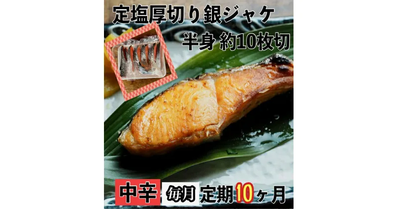 【ふるさと納税】 【中辛】【毎月10ヶ月 定期便】厚切り銀鮭 半身1枚 約10枚切【鮭 塩鮭 サケ 焼き魚 魚 おつまみ 惣菜 海鮮 珍味 お取り寄せ 御中元 お中元 お歳暮 父の日 母の日 贈り物 日本酒 焼酎 神奈川県 小田原市 】