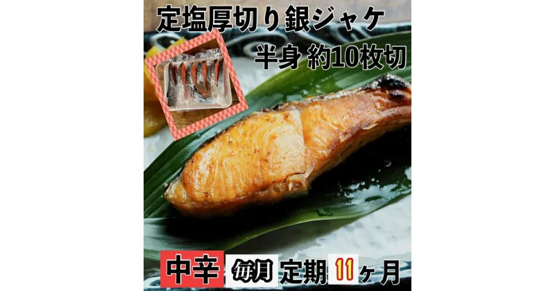 【ふるさと納税】【中辛】【毎月11ヶ月 定期便】厚切り銀鮭 半身1枚 約10枚切【鮭 塩鮭 サケ 焼き魚 魚 おつまみ 惣菜 海鮮 珍味 お取り寄せ 御中元 お中元 お歳暮 父の日 母の日 贈り物 日本酒 焼酎 神奈川県 小田原市 】