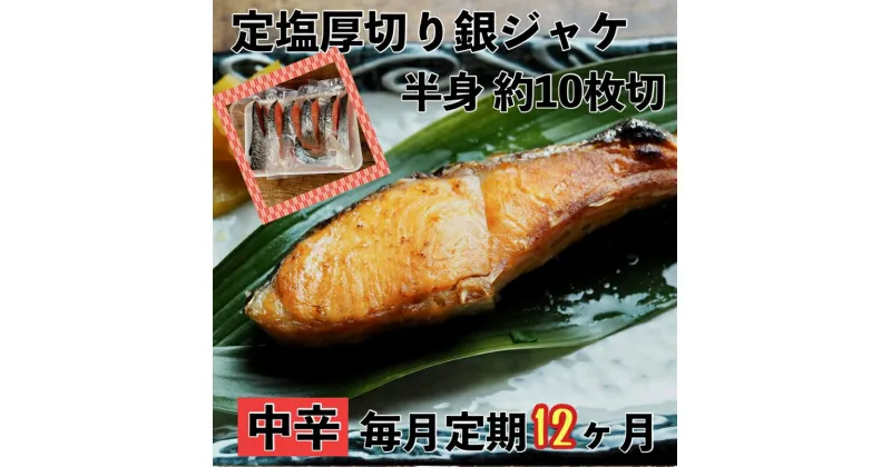 【ふるさと納税】【中辛】【毎月12ヶ月 定期便】厚切り銀鮭 半身1枚 約10枚切【鮭 塩鮭 サケ 焼き魚 魚 おつまみ 惣菜 海鮮 珍味 お取り寄せ 御中元 お中元 お歳暮 父の日 母の日 贈り物 日本酒 焼酎 神奈川県 小田原市 】