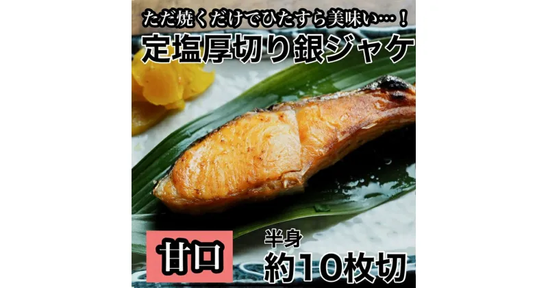 【ふるさと納税】【甘口】厚切り銀鮭 半身1枚 約10枚切【鮭 塩鮭 サケ 焼き魚 魚 おつまみ 惣菜 海鮮 珍味 お取り寄せ 御中元 お中元 お歳暮 父の日 母の日 贈り物 日本酒 焼酎 神奈川県 小田原市 】