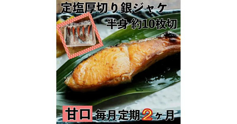 【ふるさと納税】【甘口】【毎月2ヶ月 定期便】厚切り銀鮭 半身1枚 約10枚切【鮭 塩鮭 サケ 焼き魚 魚 おつまみ 惣菜 海鮮 珍味 お取り寄せ 御中元 お中元 お歳暮 父の日 母の日 贈り物 日本酒 焼酎 神奈川県 小田原市 】