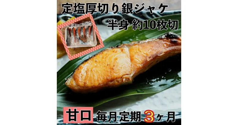 【ふるさと納税】【甘口】【毎月3ヶ月 定期便】厚切り銀鮭 半身1枚 約10枚切【鮭 塩鮭 サケ 焼き魚 魚 おつまみ 惣菜 海鮮 珍味 お取り寄せ 御中元 お中元 お歳暮 父の日 母の日 贈り物 日本酒 焼酎 神奈川県 小田原市 】