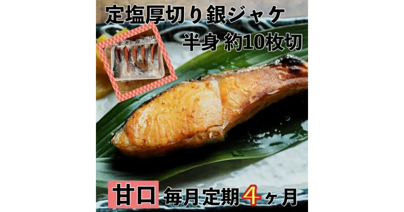 【ふるさと納税】【甘口】【毎月4ヶ月 定期便】厚切り銀鮭 半身1枚 約10枚切【鮭 塩鮭 サケ 焼き魚 魚 おつまみ 惣菜 海鮮 珍味 お取り寄せ 御中元 お中元 お歳暮 父の日 母の日 贈り物 日本酒 焼酎 神奈川県 小田原市 】