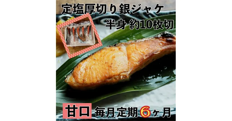 【ふるさと納税】【甘口】【毎月6ヶ月 定期便】厚切り銀鮭 半身1枚 約10枚切【鮭 塩鮭 サケ 焼き魚 魚 おつまみ 惣菜 海鮮 珍味 お取り寄せ 御中元 お中元 お歳暮 父の日 母の日 贈り物 日本酒 焼酎 神奈川県 小田原市 】