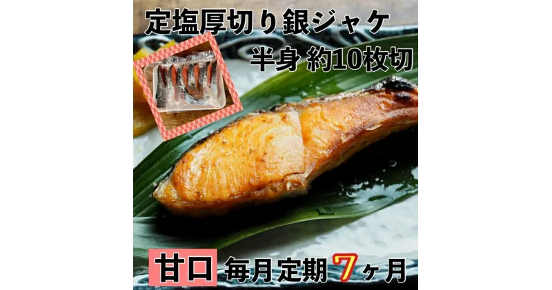 【ふるさと納税】【甘口】【毎月7ヶ月 定期便】厚切り銀鮭 半身1枚 約10枚切【鮭 塩鮭 サケ 焼き魚 魚 おつまみ 惣菜 海鮮 珍味 お取り寄せ 御中元 お中元 お歳暮 父の日 母の日 贈り物 日本酒 焼酎 神奈川県 小田原市 】