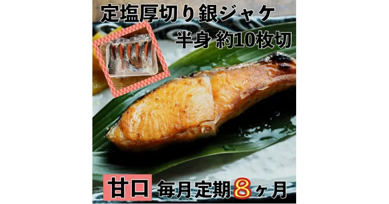 【ふるさと納税】【甘口】【毎月8ヶ月 定期便】厚切り銀鮭 半身1枚 約10枚切【鮭 塩鮭 サケ 焼き魚 魚 おつまみ 惣菜 海鮮 珍味 お取り寄せ 御中元 お中元 お歳暮 父の日 母の日 贈り物 日本酒 焼酎 神奈川県 小田原市 】