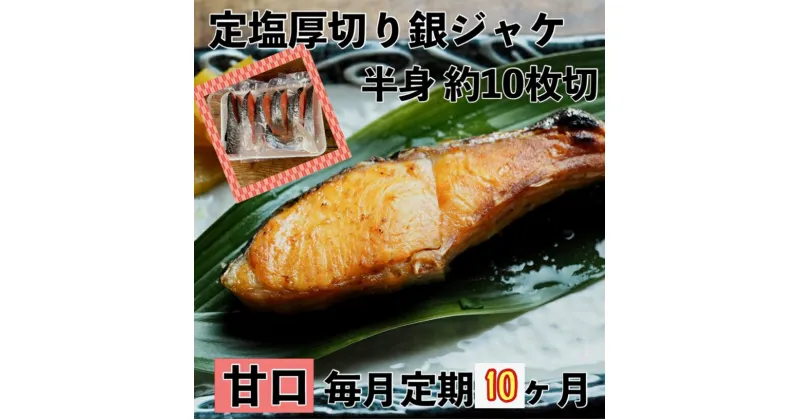 【ふるさと納税】【甘口】【毎月10ヶ月 定期便】厚切り銀鮭 半身1枚 約10枚切【鮭 塩鮭 サケ 焼き魚 魚 おつまみ 惣菜 海鮮 珍味 お取り寄せ 御中元 お中元 お歳暮 父の日 母の日 贈り物 日本酒 焼酎 神奈川県 小田原市 】