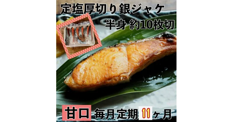 【ふるさと納税】【甘口】【毎月11ヶ月 定期便】厚切り銀鮭 半身1枚 約10枚切【鮭 塩鮭 サケ 焼き魚 魚 おつまみ 惣菜 海鮮 珍味 お取り寄せ 御中元 お中元 お歳暮 父の日 母の日 贈り物 日本酒 焼酎 神奈川県 小田原市 】