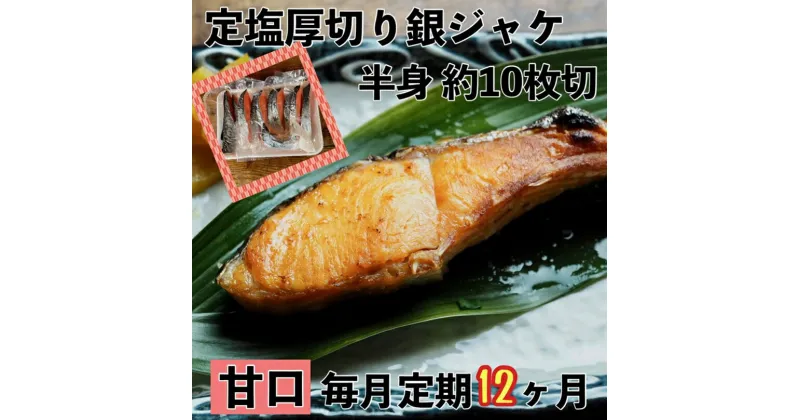 【ふるさと納税】【甘口】【毎月12ヶ月 定期便】厚切り銀鮭 半身1枚 約10枚切【鮭 塩鮭 サケ 焼き魚 魚 おつまみ 惣菜 海鮮 珍味 お取り寄せ 御中元 お中元 お歳暮 父の日 母の日 贈り物 日本酒 焼酎 神奈川県 小田原市 】