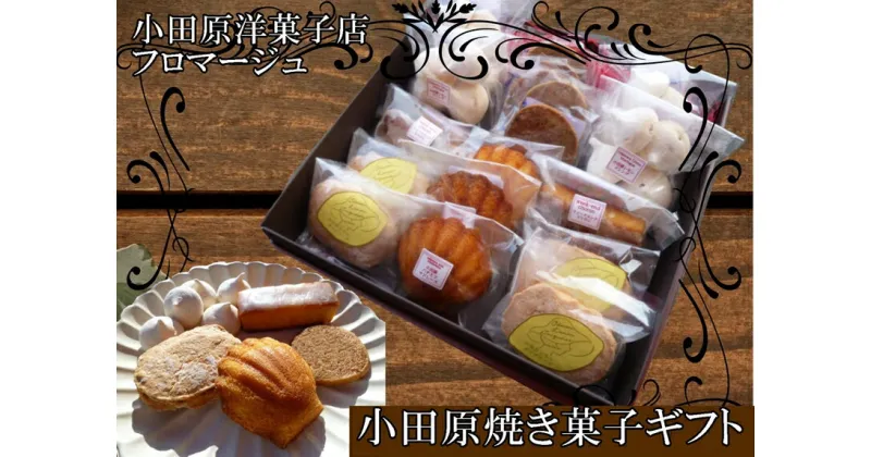 【ふるさと納税】小田原焼き菓子ギフト箱【ギフト 贈答用 プレゼント 贈り物 レモンダックワーズ ウィークエンドシトロン はちみつマドレーヌ レモンメレンゲ 紅茶クッキー　小田原ギフト マドレーヌ ダックワーズ 神奈川県 小田原市 】