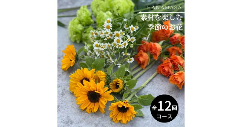 【ふるさと納税】素材を楽しむ季節のお花(全12回）【素材を楽しむ季節のお花 フラワーライフ 切り花セット 毎月お届け 花本来の長さ 季節のお花 ご自宅にお届け 生け花 観賞用 飾り用 旬の枝物 全12回 神奈川県 小田原市 】