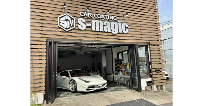 【ふるさと納税】S-magicの施行チケット【エグゼクティブプラン】【各種カーディテーリング 全天候対応可能 クルマ コーティング ハイクオリティ 丁寧な仕事 クリーニング 代車完備 特殊高圧洗浄機完備 神奈川県 小田原市 】