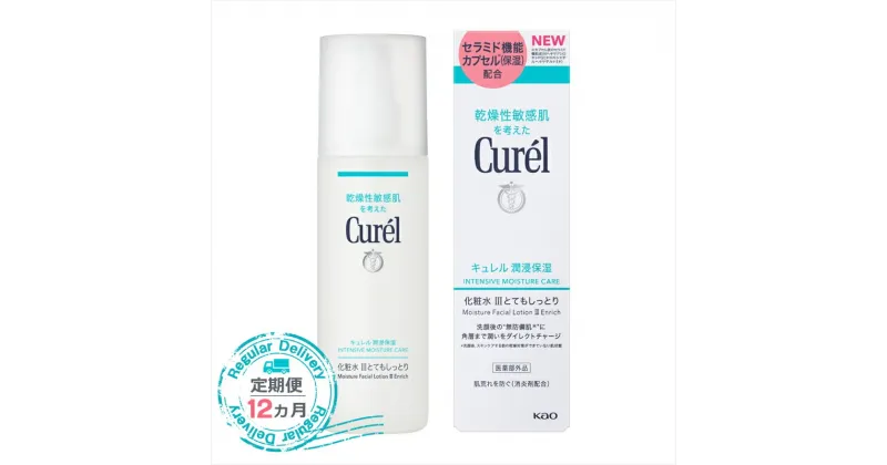 【ふるさと納税】定期便12ヶ月 花王 キュレル 湿潤保湿 化粧水III とてもしっとり【化粧品 コスメ 敏感肌 乾燥 紫外線 セラミドケア 乾燥肌 保湿ケア 保湿 低刺激 キュレル ローション 潤浸保湿 医薬部外品 肌荒れ スキンケア 潤い 150ml 神奈川県 小田原市 】