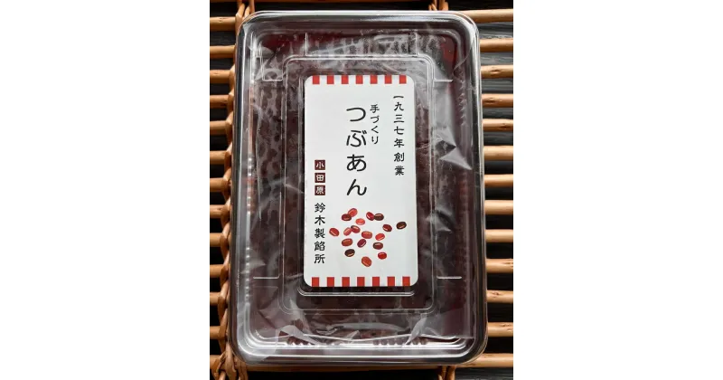 【ふるさと納税】【手づくりあんこ】つぶあん500g×2、こしあん500g×2【 神奈川県 小田原市 】