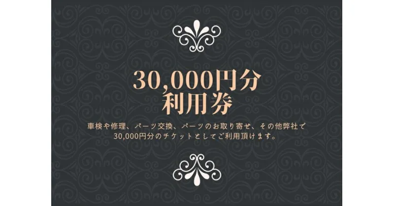 【ふるさと納税】ユニバーサル自動車 ￥30,000クーポン券【 神奈川県 小田原市 】