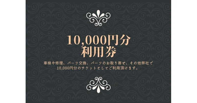 【ふるさと納税】ユニバーサル自動車 ￥10,000クーポン券【 神奈川県 小田原市 】