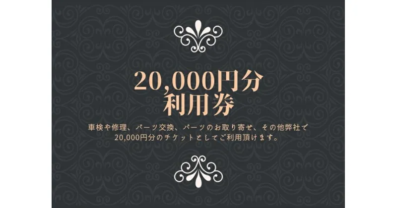 【ふるさと納税】ユニバーサル自動車 ￥20,000クーポン券【 神奈川県 小田原市 】