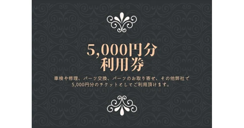 【ふるさと納税】ユニバーサル自動車 ￥5,000クーポン券【 神奈川県 小田原市 】