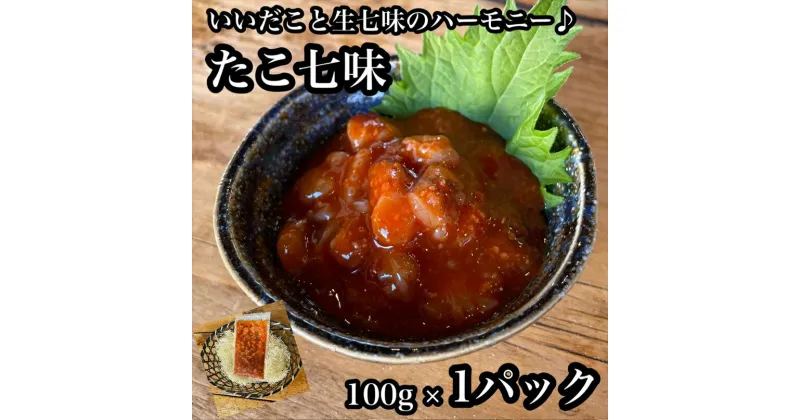 【ふるさと納税】たこ七味 1パック【たこ 珍味 おつまみ キムチ 惣菜 海鮮 いかの塩辛 珍味 お取り寄せ 御中元 お中元 お歳暮 父の日 母の日 贈り物 日本酒 焼酎】【神奈川県小田原市早川】