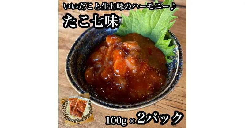 【ふるさと納税】たこ七味 2パック【たこ 珍味 おつまみ キムチ 惣菜 海鮮 いかの塩辛 珍味 お取り寄せ 御中元 お中元 お歳暮 父の日 母の日 贈り物 日本酒 焼酎】【神奈川県小田原市早川】