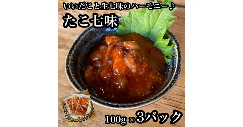 【ふるさと納税】たこ七味 3パック【たこ 珍味 おつまみ キムチ 惣菜 海鮮 いかの塩辛 珍味 お取り寄せ 御中元 お中元 お歳暮 父の日 母の日 贈り物 日本酒 焼酎】【神奈川県小田原市早川】