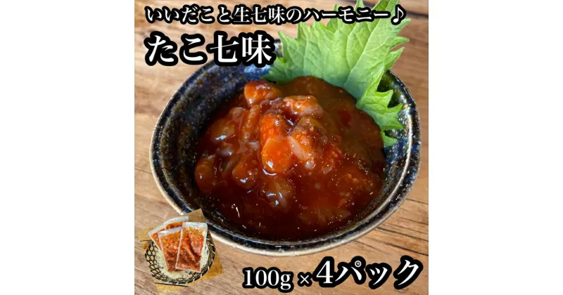 【ふるさと納税】たこ七味 4パック【たこ 珍味 おつまみ キムチ 惣菜 海鮮 いかの塩辛 珍味 お取り寄せ 御中元 お中元 お歳暮 父の日 母の日 贈り物 日本酒 焼酎】【神奈川県小田原市早川】