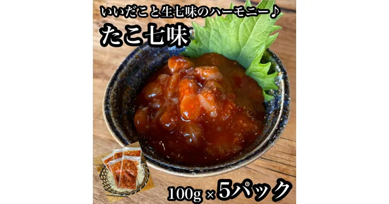 【ふるさと納税】たこ七味 5パック【たこ 珍味 おつまみ キムチ 惣菜 海鮮 いかの塩辛 珍味 お取り寄せ 御中元 お中元 お歳暮 父の日 母の日 贈り物 日本酒 焼酎】【神奈川県小田原市早川】