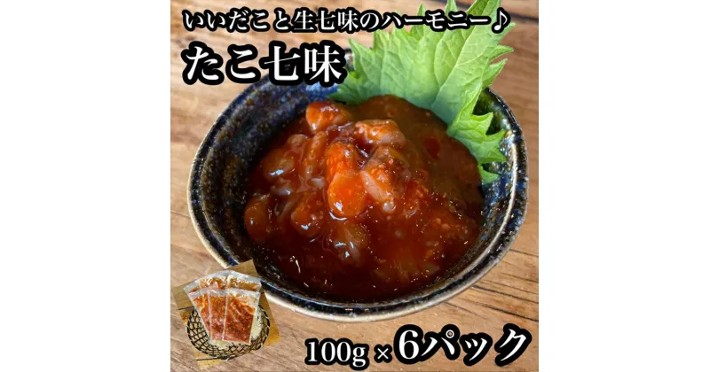 【ふるさと納税】たこ七味 6パック【たこ 珍味 おつまみ キムチ 惣菜 海鮮 いかの塩辛 珍味 お取り寄せ 御中元 お中元 お歳暮 父の日 母の日 贈り物 日本酒 焼酎】【神奈川県小田原市早川】