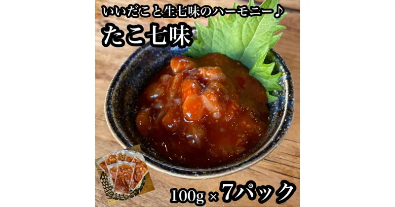 【ふるさと納税】たこ七味 7パック【たこ 珍味 おつまみ キムチ 惣菜 海鮮 いかの塩辛 珍味 お取り寄せ 御中元 お中元 お歳暮 父の日 母の日 贈り物 日本酒 焼酎】【神奈川県小田原市早川】