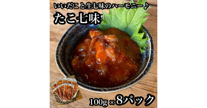 【ふるさと納税】たこ七味 8パック【たこ 珍味 おつまみ キムチ 惣菜 海鮮 いかの塩辛 珍味 お取り寄せ 御中元 お中元 お歳暮 父の日 母の日 贈り物 日本酒 焼酎】【神奈川県小田原市早川】