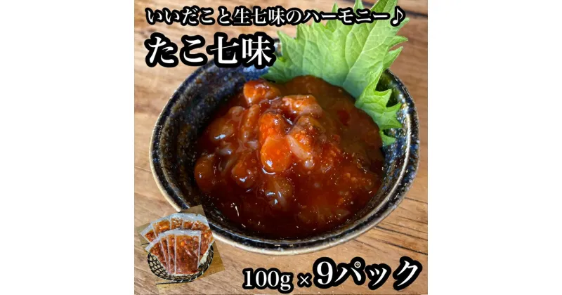 【ふるさと納税】たこ七味 9パック【たこ 珍味 おつまみ キムチ 惣菜 海鮮 いかの塩辛 珍味 お取り寄せ 御中元 お中元 お歳暮 父の日 母の日 贈り物 日本酒 焼酎】【神奈川県小田原市早川】