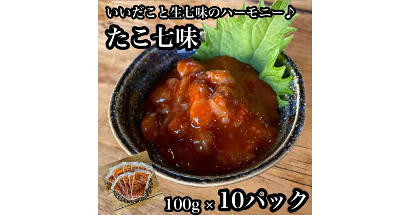 【ふるさと納税】たこ七味 10パック【たこ 珍味 おつまみ キムチ 惣菜 海鮮 いかの塩辛 珍味 お取り寄せ 御中元 お中元 お歳暮 父の日 母の日 贈り物 日本酒 焼酎】【神奈川県小田原市早川】