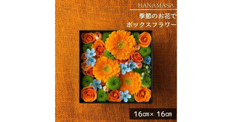 【ふるさと納税】季節のお花でボックスアレンジメント（16cm×16cm）【 花 お花 神奈川県 小田原市 】