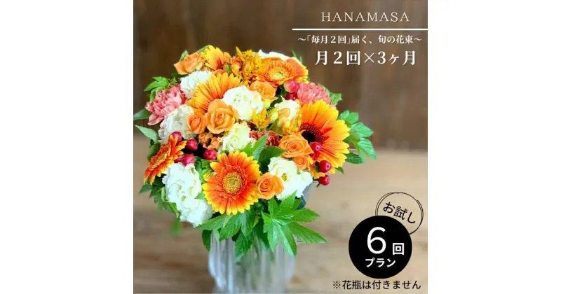 【ふるさと納税】〈全6回〉「毎月2回」届く、旬の花束【お花の定期便 花 お花 定期便 花束 ギフト 神奈川県 小田原市 】